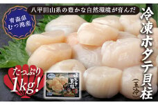 青森県 むつ湾産 冷凍ほたて貝柱 (玉冷) 1kg 【小田桐商事】 大粒 ホタテ ほたて 帆立 人気 刺身 化粧箱入 刺身 貝柱 ほたて貝柱 ホタテ貝柱 酒の肴 魚介類 魚介 海鮮 海鮮食品 グルメ 食品 ギフト 冷凍 青森 平内町 東北 むつ湾 陸奥湾 ねぶた F21J-107