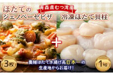 青森県 むつ湾産 ほたてのジェノベーゼピザと冷凍ほたて貝柱 (玉冷) セット 【小田桐商事】 大粒 ホタテ ほたて 帆立 人気 玉冷 刺身 化粧箱入 刺身 貝柱 ほたて貝柱 ホタテ貝柱 魚介類 海鮮食品 冷凍 青森 平内町 東北 陸奥湾 ねぶた ピザ F21J-108