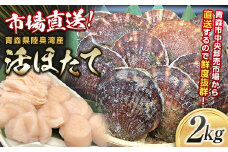 【動画有り】市場直送 旬の活ほたて2kg 【あおもり食品】 活ホタテ ホタテ ほたて 帆立  生ほたて 生ホタテ 刺身 殻付き 貝付き 貝 貝柱 魚介 海鮮 新鮮 青森 青森県 東北 陸奥湾 むつ湾 BBQ バーベキュー キャンプ F21J-113