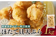 あおもりのほたて貝天ぷら 1kg 【あおもり食品】 ホタテ ほたて 帆立 貝 貝柱 魚介 貝天ぷら 天ぷら 青森 青森県 東北 陸奥湾 むつ湾 F21J-116