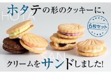 ホタテの形したバターサンドクッキー ホタサン 詰め合わせセット (６枚) 【お菓子工房 プティ・ボヌール】ホタテ ほたて 帆立 クッキー お菓子 ラムレーズン カシス 塩キャラメル ピスタチオ ショコラ いちご 青森 青森県 母の日 父の日 ギフト プレゼント F21J-117