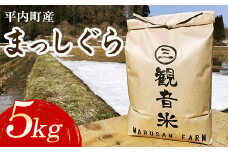100年続く米農家 まっしぐら 5kg （令和6年産） 【マルサンファーム】 白米 精米 米 お米 おこめ コメ 東北 青森県 平内町 F21J-118
