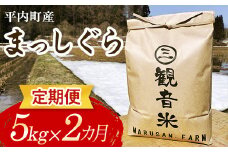 ＜定期便＞ 100年続く米農家 まっしぐら 5kg×2ヶ月連続（令和6年産） 【マルサンファーム】 白米 精米 米 お米 おこめ コメ 東北 青森県 平内町 F21J-120