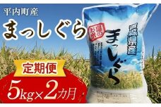 ＜定期便＞ 100年続く米農家 まっしぐら 5kg×2ヶ月連続（令和7年産） 【マルサンファーム】 白米 精米 米 お米 おこめ コメ 東北 青森県 平内町 F21J-120