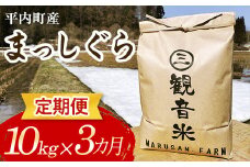 ＜定期便＞ 100年続く米農家 まっしぐら 10kg×3ヶ月連続（令和6年産） 【マルサンファーム】 白米 精米 米 お米 おこめ コメ 東北 青森県 平内町 F21J-124