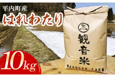 100年続く米農家 新米 特 A はれわたり 10kg （令和6年産）【マルサンファーム】 白米 精米 米 お米 おこめ コメ 東北 青森県 平内町 F21J-127