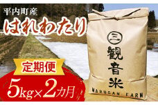 ＜定期便＞ 100年続く米農家 新米 特 A はれわたり 5kg×2ヶ月連続（令和6年産） 【マルサンファーム】 白米 精米 米 お米 おこめ コメ 東北 青森県 平内町 F21J-128