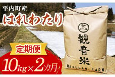 ＜定期便＞ 100年続く米農家 新米 特 A はれわたり 10kg×2ヶ月連続（令和6年産） 【マルサンファーム】 白米 精米 米 お米 おこめ コメ 東北 青森県 平内町 F21J-131