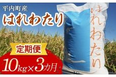 ＜定期便＞ 100年続く米農家 新米 特 A はれわたり 10kg×3ヶ月連続（令和7年産） 【マルサンファーム】 白米 精米 米 お米 おこめ コメ 東北 青森県 平内町 F21J-132