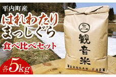 100年続く米農家 新米 まっしぐら・はれわたり 食べ比べセット各5kg 合計10kg （令和6年産） 【マルサンファーム】 白米 精米 米 お米 おこめ コメ 東北 青森県 平内町 F21J-134