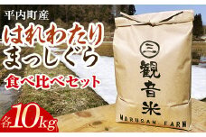 100年続く米農家 新米 まっしぐら・はれわたり 食べ比べセット 各10kg 合計20kg （令和6年産） 【マルサンファーム】 白米 精米 米 お米 おこめ コメ 東北 青森県 平内町 F21J-135