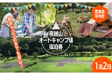 夜越山オートキャンプ場宿泊券(標準サイト１区画)※1泊２日 旅行 トラベル チケット 青森 宿 泊り お泊り 国内旅行 観光 よごしやま F21J-137