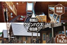 夜越山ケビンハウス宿泊券(一泊二日)※1～4名様利用可 ペア 旅行 トラベル チケット 青森 宿 泊り お泊り 国内旅行 観光 よごしやま F21J-138