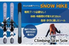 【ブルーモリス】冬山の必須アイテム スノーハイク （歩きやすさで選ぶなら Climbing Skin Sole） 雪 スキー スキー場 スキー板 Bluemoris F21J-144