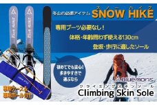 【ブルーモリス】冬山の必須アイテム スノーハイク （歩きやすさで選ぶなら Climbing Skin Sole）＋専用ポール(ストック)＆ケースセット 雪 スキー スキー場 スキー板 Bluemoris F21J-145