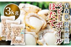 青森県陸奥湾産 ボイルベビーほたて 3kg 【アラコウ水産】 ホタテ ほたて 帆立 人気 ボイル ベビーホタテ 海鮮 貝柱 魚介 冷凍 むつ湾 陸奥湾 キャンプ 青森県 平内町 東北 F21J-141