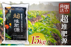 畑の菌活 超堆肥源【五光】 肥料 家庭菜園 農園 野菜 堆積 発酵 土 栄養 ガーデニング F21J-151