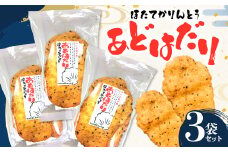 ほたてかりんとう あどはだり ３袋セット 【ストウ酒商】 F21J-159