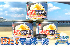 ほたてマヨネーズ（缶詰） 3個入り 【あおもり食品】 ホタテ 帆立 貝柱 魚介 青森 青森県 東北 むつ湾 陸奥湾 F21J-176
