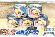 ほたてマヨネーズ（缶詰） 5個入り 【あおもり食品】 ホタテ 帆立 貝柱 魚介 青森 青森県 東北 むつ湾 陸奥湾 F21J-177
