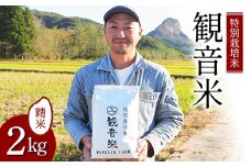 100年続く米農家 特別栽培米 ～観音米～ ２kg （令和6年産） 【マルサンファーム】 白米 精米 米 お米 おこめ コメ 東北 青森県 平内町 F21J-199