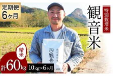 ＜定期便＞ 100年続く米農家 特別栽培米～観音米～ 10kg×6ヶ月連続 （令和6年産） 【マルサンファーム】 白米 精米 米 お米 おこめ コメ 東北 青森県 平内町 F21J-207