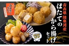 《陸奥湾産》ほたてのから揚げセット クリスピーボール＆ほたてフライ 【成邦商事】海鮮丼 ほたて 帆立 ホタテ 貝柱 海産物 魚貝類 貝 食品 青森 青森県 東北 むつ湾 から揚げ からあげ クリスピーボール ほたてフライ F21J-208