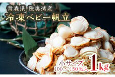 青森県産 冷凍ベビー帆立 (小)  1kg 【ハケタ水産】ホタテ ほたて 帆立 人気 ボイル ベビーホタテ 貝柱 貝 おつまみ 酒の肴 魚介類 魚介 海鮮 海鮮食品 グルメ 食品 ギフト 冷凍 青森県 平内町 東北 むつ湾 陸奥湾 F21J-211