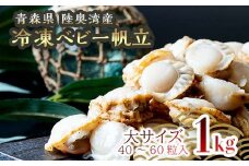 青森県産 冷凍ベビー帆立 (大)  1kg 【ハケタ水産】 大粒 ホタテ ほたて 帆立 人気 ボイル ベビーホタテ 貝柱 貝 おつまみ 酒の肴 魚介類 魚介 海鮮 海鮮食品 グルメ 食品 ギフト 冷凍 青森県 平内町 東北 むつ湾 陸奥湾 F21J-212