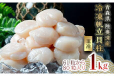 青森県産 冷凍帆立貝柱 (玉冷)  1kg 【ハケタ水産】 大粒 ホタテ ほたて 帆立 人気 刺身 貝柱 ほたて貝柱 ホタテ貝柱 おつまみ 酒の肴 魚介類 海鮮食品 グルメ 食品 ギフト 冷凍 青森県 平内町 東北 むつ湾 陸奥湾 F21J-272