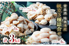 青森県産 冷凍帆立貝柱・冷凍ベビー帆立 (大) ・冷凍ベビー帆立 (小) 3種詰合せ 各1kg 合計3kg【ハケタ水産】 大粒 玉冷 ホタテ ほたて 帆立 人気 刺身 貝柱  ほたて貝柱 ホタテ貝柱 ボイル ベビーホタテ 貝柱 貝 おつまみ 酒の肴 魚介類 魚介 海鮮 海鮮食品 グルメ 食品 ギフト 冷凍 青森県 平内町 東北 むつ湾 陸奥湾 F21J-214