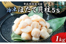 陸奥湾 ほたて貝柱（玉冷） 1kg (5Sサイズ) 【あおもり食品】 化粧箱入 ホタテ ほたて 帆立 生ほたて 生ホタテ 人気 刺身 貝柱 冷凍 海鮮 魚介 青森県 平内町 東北 むつ湾 MIX F21J-216