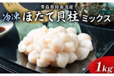 陸奥湾 ほたて貝柱 （玉冷） 1kg (サイズミックス) 【あおもり食品】 化粧箱入 ホタテ ほたて 帆立 生ほたて 生ホタテ 人気 刺身 貝柱 冷凍 海鮮 魚介 青森県 平内町 東北 むつ湾 MIX F21J-217