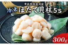 陸奥湾 ほたて貝柱 （玉冷） 300g (5Sサイズ) 【あおもり食品】 化粧箱入 ホタテ ほたて 帆立 生ほたて 生ホタテ 人気 刺身 貝柱 冷凍 海鮮 魚介 青森県 平内町 東北 むつ湾 F21J-220