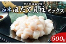 陸奥湾 ほたて貝柱 （玉冷） 500g (サイズミックス) 【あおもり食品】 化粧箱入 ホタテ ほたて 帆立 生ほたて 生ホタテ 人気 刺身 貝柱 冷凍 海鮮 魚介 青森県 平内町 東北 むつ湾 MIX F21J-219