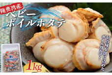 旨みの詰まった べビーボイルホタテ 1kg 【亀田商店】 ほたて 帆立 活ホタテ ボイル 貝 貝柱 海鮮 魚貝類 青森県 東北 陸奥湾 むつ湾 BBQ バーベキュー グルメ 食品 F21J-224