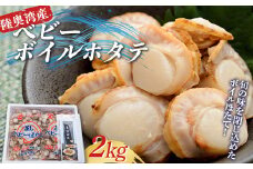 旨みの詰まった べビーボイルホタテ 2kg 【亀田商店】 ほたて 帆立 活ホタテ ボイル 貝 貝柱 海鮮 魚貝類 青森県 東北 陸奥湾 むつ湾 BBQ バーベキュー グルメ 食品 F21J-225