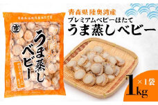 《陸奥湾産》プレミアムベビーほたて うま蒸しベビー 1kg【成邦商事】海鮮丼 ほたて 帆立 ホタテ ベビーホタテ 貝柱 海産物 魚貝類 青森県 F21J-209
