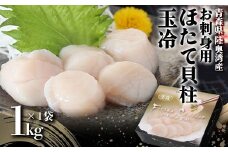 《陸奥湾産》お刺身用 ほたて貝柱（玉冷）1kg【成邦商事】海鮮丼 ほたて 帆立 ホタテ 生 貝柱 海産物 魚貝類 青森県 平内町 平内 F21J-210