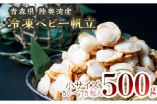 青森県産 冷凍ベビー帆立 （小） 500g 【ハケタ水産】ホタテ ほたて 帆立 人気 ボイル ベビーホタテ 貝柱 貝 おつまみ 酒の肴 魚介類 魚介 海鮮 海鮮食品 グルメ 食品 ギフト 冷凍 青森県 平内町 東北 むつ湾 陸奥湾 F21J-227