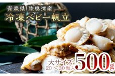 青森県産 冷凍ベビー帆立 （大） 500g 【ハケタ水産】大粒 ホタテ ほたて 帆立 人気 ボイル ベビーホタテ 貝柱 貝 おつまみ 酒の肴 魚介類 魚介 海鮮 海鮮食品 グルメ 食品 ギフト 冷凍 青森県 平内町 東北 むつ湾 陸奥湾 F21J-228