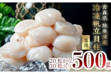 青森県産 冷凍帆立貝柱（玉冷） 500g 【ハケタ水産】大粒 ホタテ ほたて 帆立 人気 刺身 貝柱 ほたて貝柱 ホタテ貝柱 おつまみ 酒の肴 魚介類 魚介 海鮮 海鮮食品 グルメ 食品 ギフト 冷凍 青森県 平内町 東北 むつ湾 陸奥湾 F21J-229