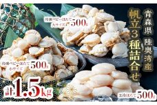 青森県産 冷凍帆立貝柱（玉冷）500g・冷凍ベビー帆立（大）500g・冷凍ベビー帆立（小）500g 3種詰合せ （合計 1.5kg） 【ハケタ水産】 大粒 玉冷 ホタテ ほたて 帆立 人気 刺身 貝柱 ほたて貝柱 ホタテ貝柱 ボイル ベビーホタテ 貝柱 貝 おつまみ 酒の肴 魚介類 魚介 海鮮 海鮮食品 グルメ 食品 ギフト 冷凍 青森県 平内町 東北 むつ湾 陸奥湾 F21J-230