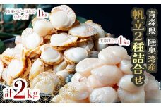 青森県産 冷凍帆立貝柱（玉冷）1kg ＆ 冷凍ベビー帆立（小）1kg 2種セット （合計2kg） 【ハケタ水産】 大粒 玉冷 ホタテ ほたて 帆立 人気 刺身 貝柱 ほたて貝柱 ホタテ貝柱 ボイル ベビーホタテ 貝柱 貝 おつまみ 酒の肴 魚介類 魚介 海鮮 海鮮食品 グルメ 食品 ギフト 冷凍 青森県 平内町 東北 むつ湾 陸奥湾 F21J-231