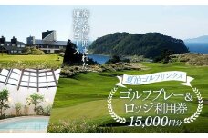 【夏泊ゴルフリンクス】 利用券15000円分 【動画有り】 ゴルフ ごるふ GOLF ゴルフ場 ゴルフ券 プレー券 ロッジ チケット 温泉 旅行 休暇 趣味 スポーツ 自然 Lynx スコットランド プレイ ラウンド 利用券 ゴルフ場利用券 ゴルフ場プレー券 ゴルフプレー券 プレー券 コース利用券 青森県 平内町 東北 F21J-237