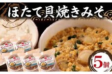 青森の郷土料理 ほたて貝焼きみそ 5個セット 【成邦商事】 ホタテ ほたて 帆立 貝柱 貝焼き 貝焼き味噌 味噌貝焼き 貝柱 貝焼き 貝焼き味噌 味噌貝焼き みそ 味噌 貝柱 海産物 魚貝類 青森県 平内町 陸奥湾 むつ湾 F21J-267