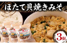 青森の郷土料理 ほたて貝焼きみそ 3個セット 【成邦商事】 ホタテ ほたて 帆立 貝柱 貝焼き 貝焼き味噌 味噌貝焼き 貝柱 貝焼き 貝焼き味噌 味噌貝焼き みそ 味噌 貝柱 海産物 魚貝類 青森県 平内町 陸奥湾 むつ湾 F21J-266