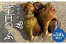 陸奥湾産 青つぶ 殻付き 500g詰め 【飛佳丸】 活 青つぶ貝 ツブ つぶ つぶ貝 お刺身 つぶ刺し 刺身 焼きつぶ おつまみ 高級食材 魚介 海鮮 青森県 平内町 東北 むつ湾 F21J-262