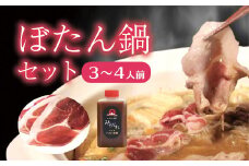 奥津軽いのしし牧場「ぼたん鍋セット」３～４人前