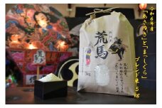 津軽半島　本郷ファームの「荒馬米」５ｋｇ